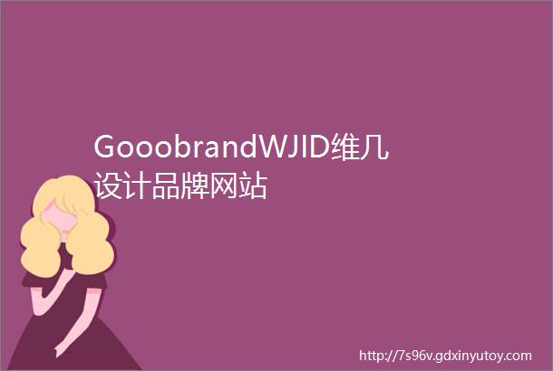 GooobrandWJID维几设计品牌网站